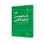 کتاب کمپین تبلیغاتی از برنامه ریزی تا اجرا اثر دکتر محمود دهقان طرزجانی انتشارات مبلغان 