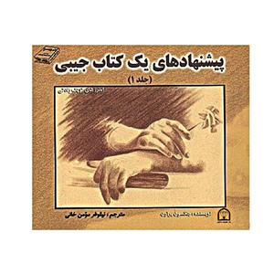 کتاب پیشنهادهای یک کتاب جیبی اثر جکسون براون نشر گوهر دانش