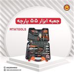 جعبه ابزار 55 پارچه MTAtools