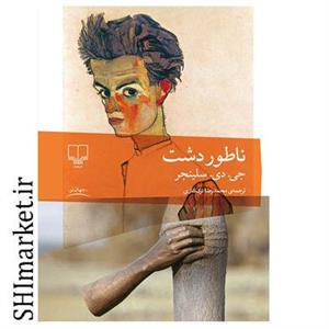 کتاب ناطور دشت اثر جی دی سلینجر نشر چشمه