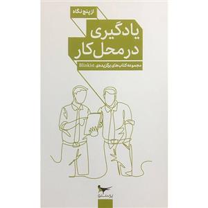 کتاب یادگیری در محل کار از پنج نگاه اثر جمعی نویسندگان انتشارات پرستو 