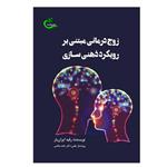 کتاب زوج درمانی مبتنی بر رویکرد ذهنی سازی اثر رقیه ایران یار انتشارات برگ و باد 