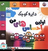 کتاب دایره کوچک 10-اولین احساس های من اثر دایان البر انتشارات آب