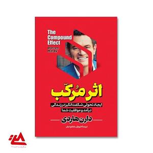 کتاب اثر مرکب اثر دارن هاردی انتشارات آیین محمود