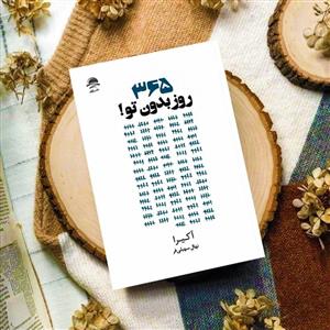 کتاب 365 روز بدون تو اثر آکیرا انتشارات آیین محمود