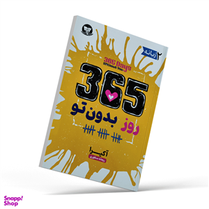 کتاب 365 روز بدون تو اثر آکیرا انتشارات آیین محمود