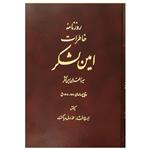 کتاب روزنامه خاطرات امین لشکر اثر ایرج افشار و محمد رسول دریاگشت انتشارات اساطیر