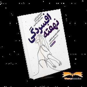 کتاب افسردگی نهفته اثر مارگارت رابینسون راذرفورد نشر خودمونی