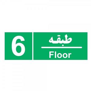 برچسب طبقه شمار چاپ پارسیان طرح طبقه ششم بسته 2 عددی