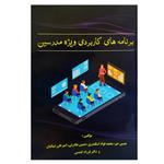 کتاب برنامه‌های کاربردی ویژه مدرسین اثر جمعی از نویسندگان انتشارات اندیشه اتمی