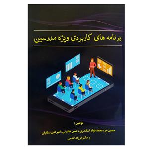 کتاب برنامه‌های کاربردی ویژه مدرسین اثر جمعی از نویسندگان انتشارات اندیشه اتمی