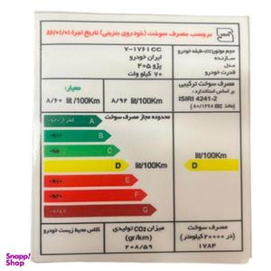 برچسب مصرف انرژی شیشه جلو خودرو وارون مدل 290-P مناسب برای پژو 405