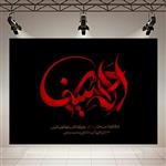 تابلو بوم طرح امام حسین(ع) مدل سلام بر حسین2 کد PD1474