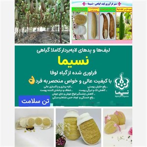 لیف حمام نسیما مدل لوفا مخصوص بدن