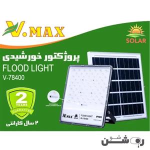 پروژکتور خورشیدی 400 وات ویمکس کد V-78400 مدل لنزدار