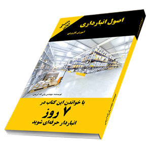 کتاب اصول انبارداری(چگونه در ۷روز انباردار شویم) – دانلود
