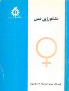 کتاب متالورژی مس – دانلود