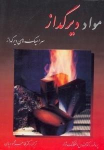 کتاب مواد دیرگداز، سرامیک های دیرگداز – دانلود