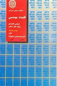 دانلود کتاب اقتصاد مهندسی