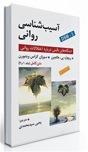 کتاب آسیب شناسی روانی – دانلود
