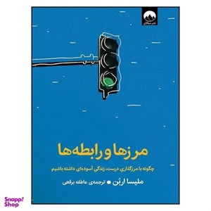 کتاب مرزها و رابطه ها اثر ملیسا اربن نشر میلکان