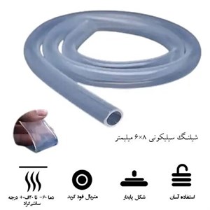 شیلنگ سیلیکونی 6 در 8 میلیمتر (mm) 6×8