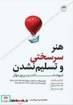 کتاب هنر سرسختی و تسلیم نشدن اثر تاد کاشدن نشر هورمزد
