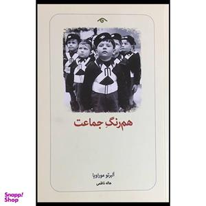 کتاب هم رنگ جماعت اثر آلبرتو موراویا انتشارات دیدآور