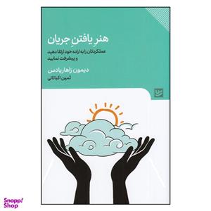 کتاب هنر یافتن جریان، عملکردتان را به اراده خود ارتقا دهید و پیشرفت نمایید اثر دیمون زاهاریادس انتشارات گویا