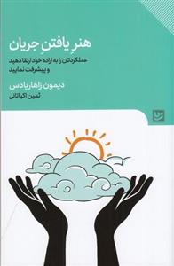 کتاب هنر یافتن جریان، عملکردتان را به اراده خود ارتقا دهید و پیشرفت نمایید اثر دیمون زاهاریادس انتشارات گویا