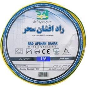 سیم برق افشان 1در 6 ارت راد سحر 