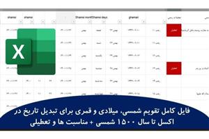 فایل کامل تقویم شمسی، میلادی و قمری برای تبدیل تاریخ در اکسل تا سال 1500 شمسیمناسبت ها و تعطیلی