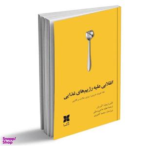 کتاب انقلابی علیه رژیم‌های غذایی اثر الیز رِش اولین تریبول نشر دُکسا