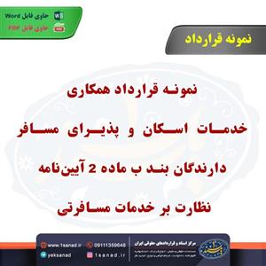 نمونه قرارداد همکاری خدمات اسکان و پذیرای مسافر دارندگان