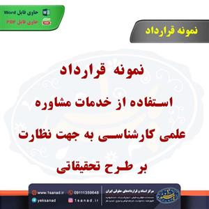 نمونه قرارداد استفاده از خدمات مشاوره علمی کارشناسی