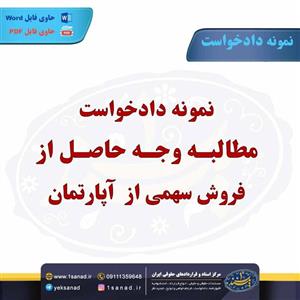 نمونه دادخواست مطالبه وجه حاصل از فروش سهمی از آپارتمان