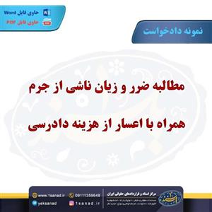 نمونه دادخواست مطالبه ضرر و زیان ناشی از جرم