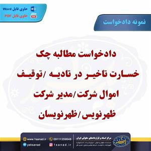 نمونه دادخواست مطالبه چک / خسارت تاخیر در تادیه