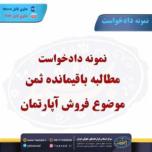 نمونه دادخواست مطالبه باقیمانده ثمن موضوع فروش آپارتمان