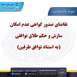 نمونه دادخواست عدم امکان سازش حکم طلاق توافقی