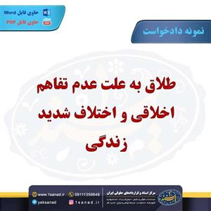 نمونه دادخواست طلاق عدم تفاهم اخلاقی