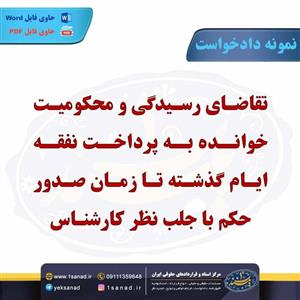 نمونه دادخواست محکومیت خوانده پرداخت نفقه گذشته