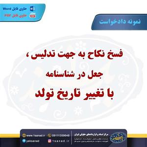 نمونه دادخواست فسخ نکاح به جهت تدلیس