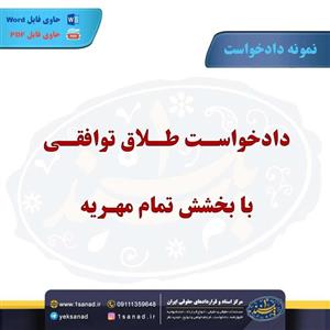 نمونه دادخواست طلاق توافقی با بخشش تمام مهریه