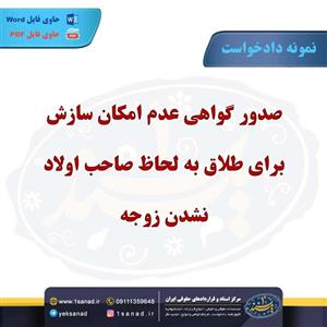 نمونه دادخواست طلاق به لحاظ بچه دار نشدن زوجه