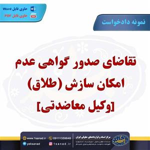 نمونه دادخواست صدور گواهی عدم امکان سازش طلاق