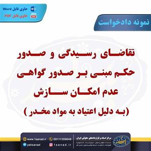 نمونه دادخواست صدور گواهی عدم امکان سازش اعتیاد