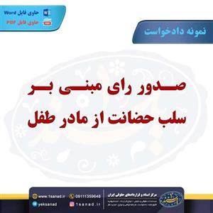 نمونه دادخواست صدور رای بر سلب حضانت از مادر طفل