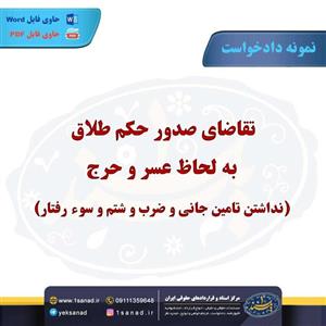 نمونه دادخواست صدور حکم طلاق به لحاظ عسر و حرج
