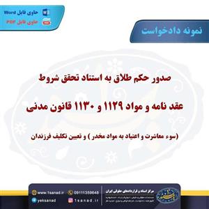 نمونه دادخواست صدور حکم طلاق استناد شروط عقدنامه